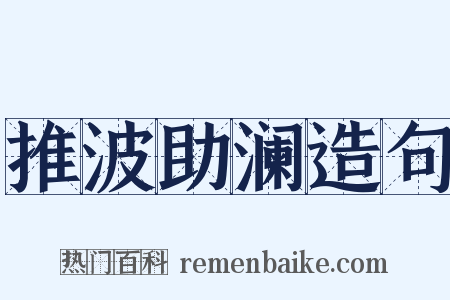 推波助澜造句是什么意思的图片